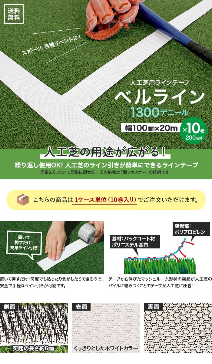 【10巻セット】人工芝用ラインテープ ベルライン 1300デニール 幅100mm×20m (突起：約6mm)
