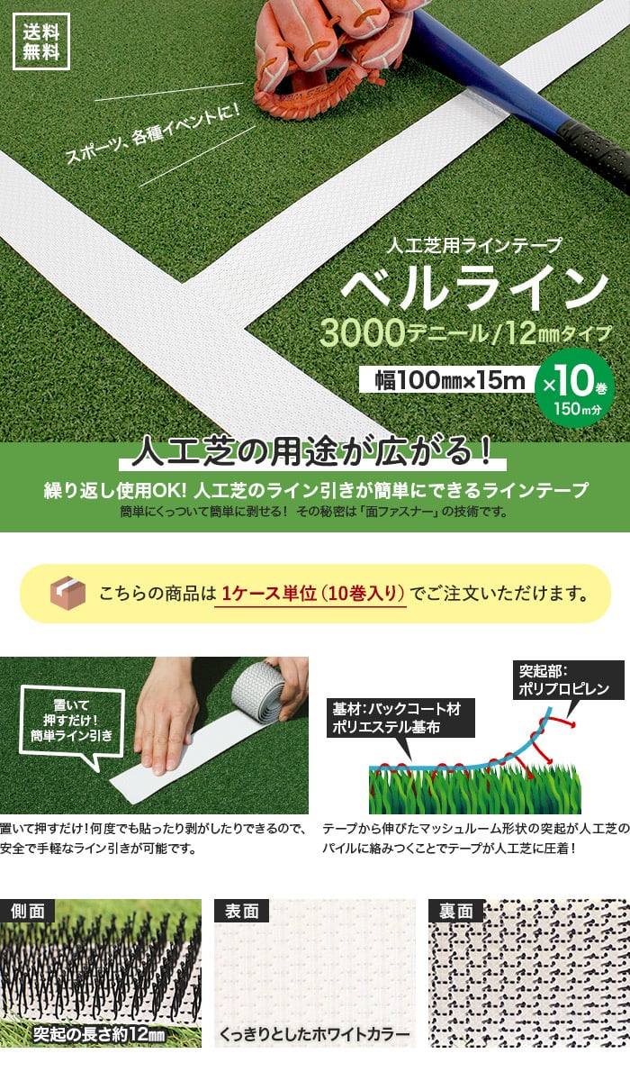 【10巻セット】人工芝用ラインテープ ベルライン 3000デニール 幅100mm×15m (突起：約12mm)