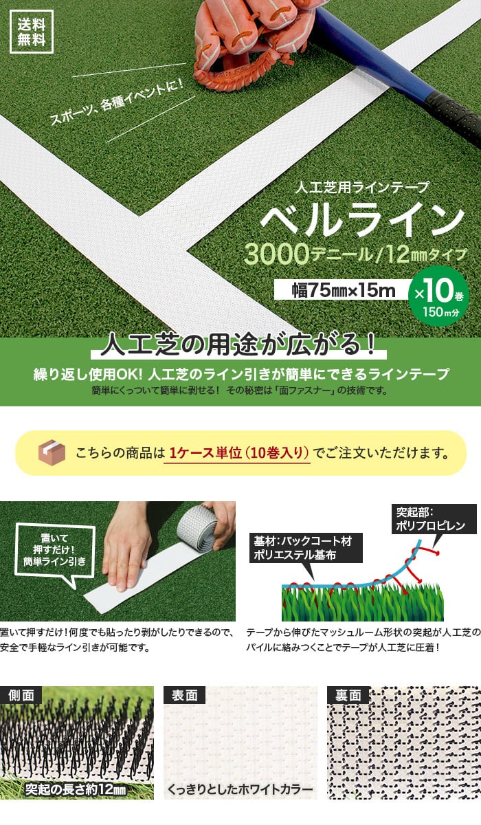 【10巻セット】人工芝用ラインテープ ベルライン 3000デニール 幅75mm×15m (突起：約12mm)