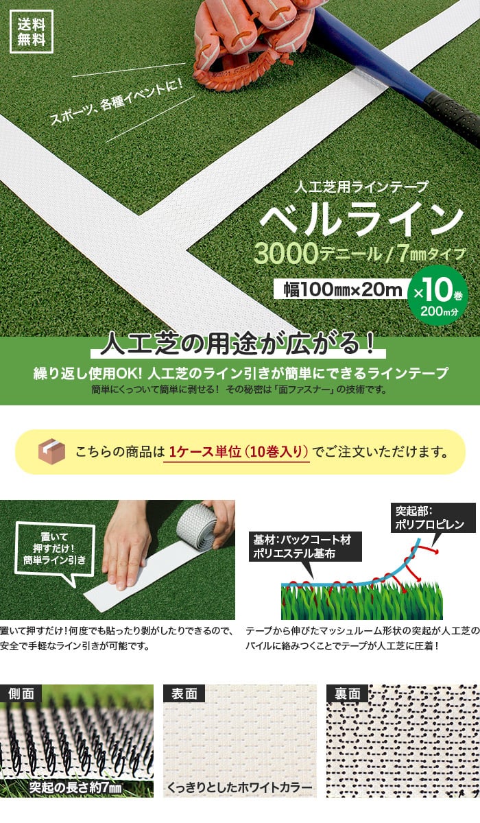 【10巻セット】人工芝用ラインテープ ベルライン 3000デニール 幅100mm×20m (突起：約7mm)