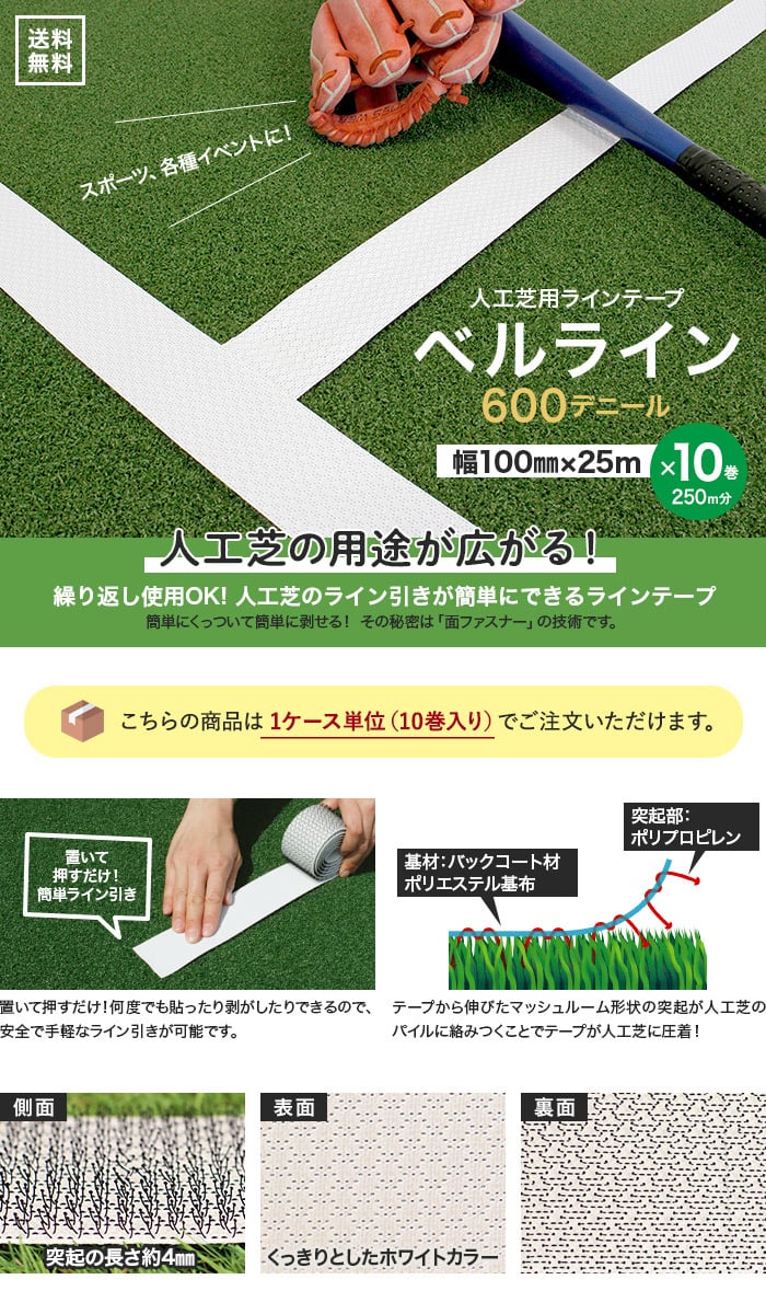 【10巻セット】人工芝用ラインテープ ベルライン 600デニール 幅100mm×25m (突起：約4mm)