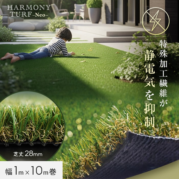 人工芝 ロール ハーモニーターフ ネオ 1m×10m 芝丈28mm 高密度