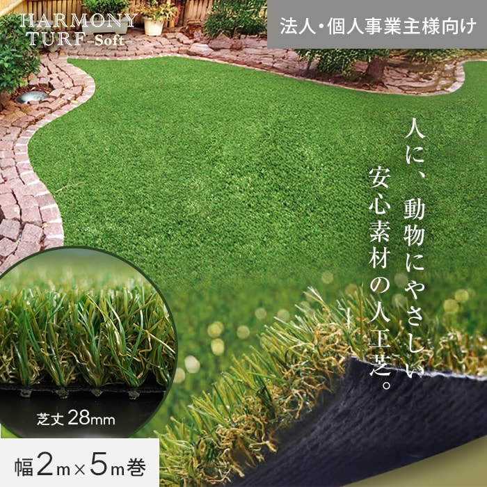 【法人配送】 人工芝 ロール ハーモニーターフ ソフト 2m×5m 芝丈28mm 高密度