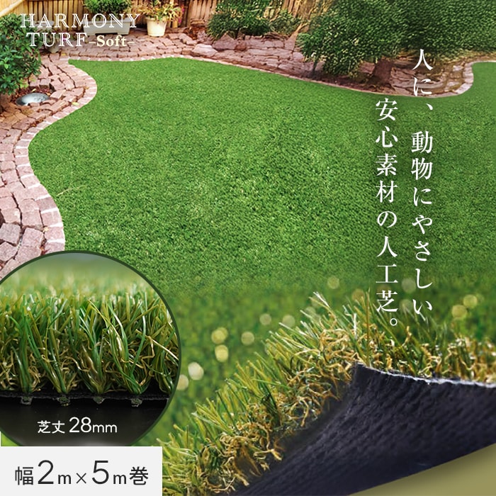 人工芝 ロール ハーモニーターフ ソフト 2m×5m 芝丈28mm 高密度