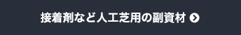 接着剤など人工芝用の副資材