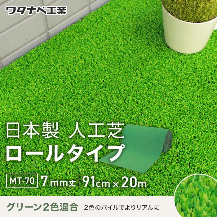 養生用人工芝 日本製タフト芝ロールタイプ（ワタナベ工業）91cm×20m MT-70 人工芝の通販 DIYショップRESTA