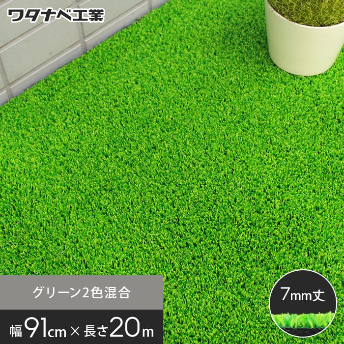 養生用人工芝 日本製タフト芝ロールタイプ（ワタナベ工業）91cm×20m MT-70 人工芝の通販 DIYショップRESTA
