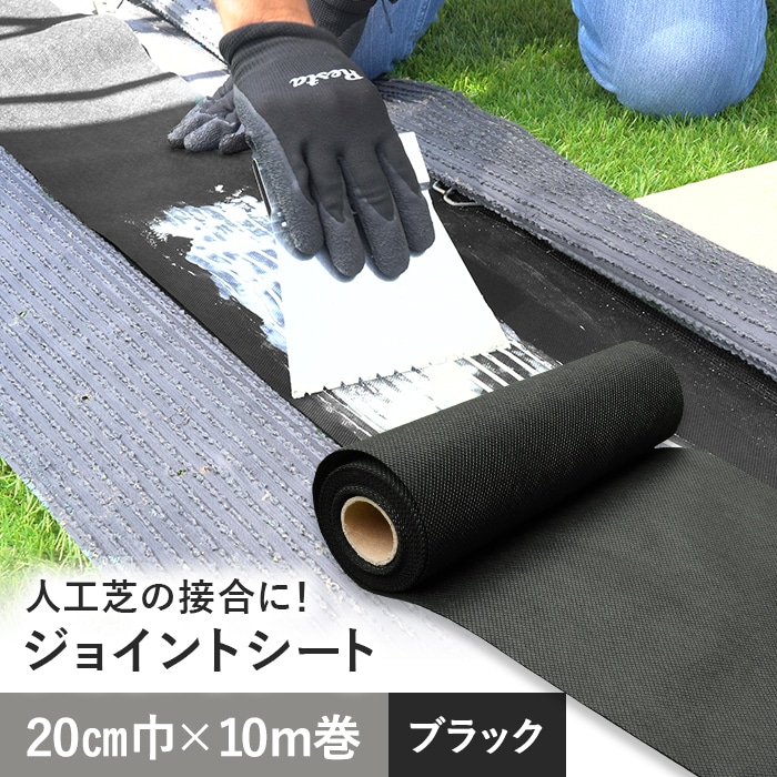 RESTAオリジナル 人工芝専用ジョイントシート 20cm巾×10M