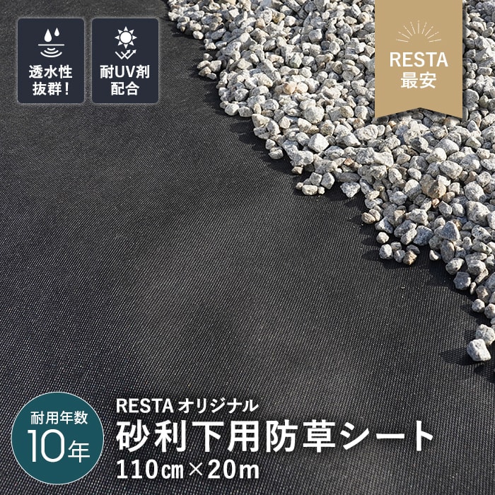 防草シート 不織布タイプ 砂利下用 10年 1.1m幅×20m RESTA DIYショップRESTA