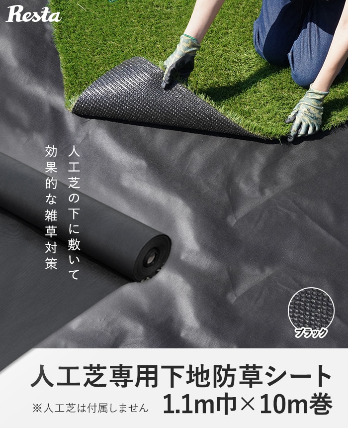 RESTAオリジナル 人工芝専用下地 防草シート 110cm巾×20M