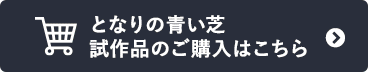 となりの青い芝 試作品のご購入はこちら