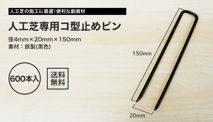 人工芝の固定に！ 専用コ型止めピン 600本入 径4mm×20mm×150mm 黒色