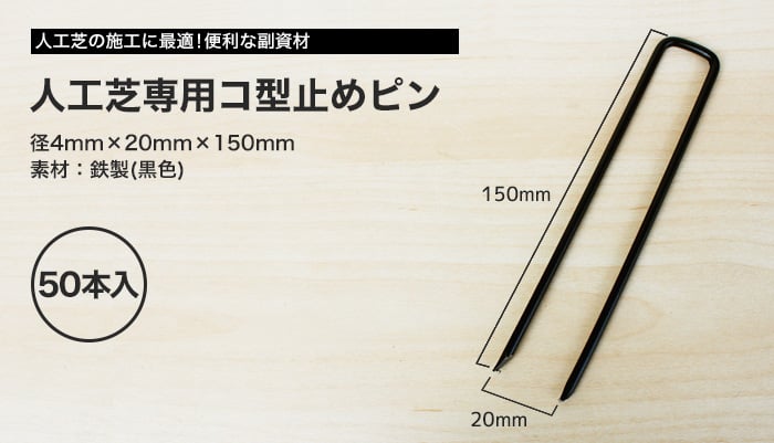 人工芝の固定に！ 専用コ型止めピン 50本入 径4mm×20mm×150mm 黒色