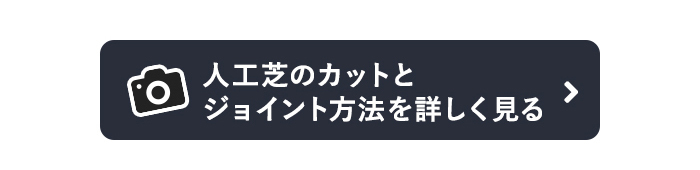 人工芝のカットとジョイント方法を詳しく見る