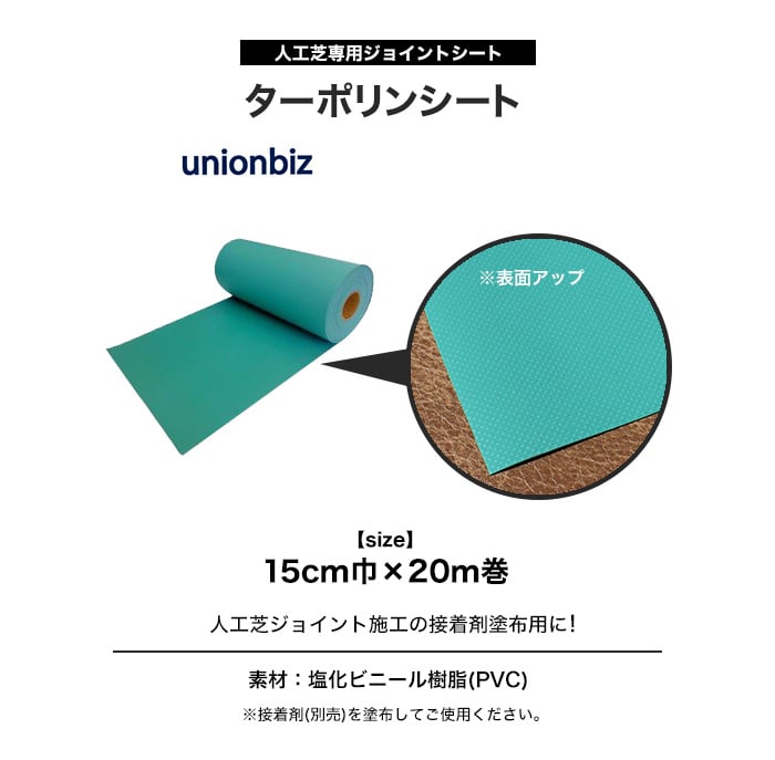 人工芝専用ジョイントシート ターポリンシート 約15cm巾×20ｍ