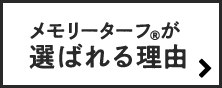 メモリーターフが選ばれる理由