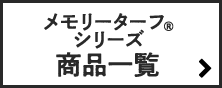 メモリーターフシリーズ商品一覧