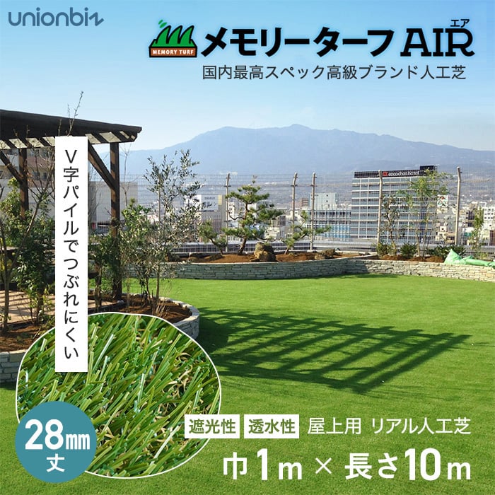 遮光性・透水性抜群！屋上用 リアル人工芝 メモリーターフ AIR 28mm丈