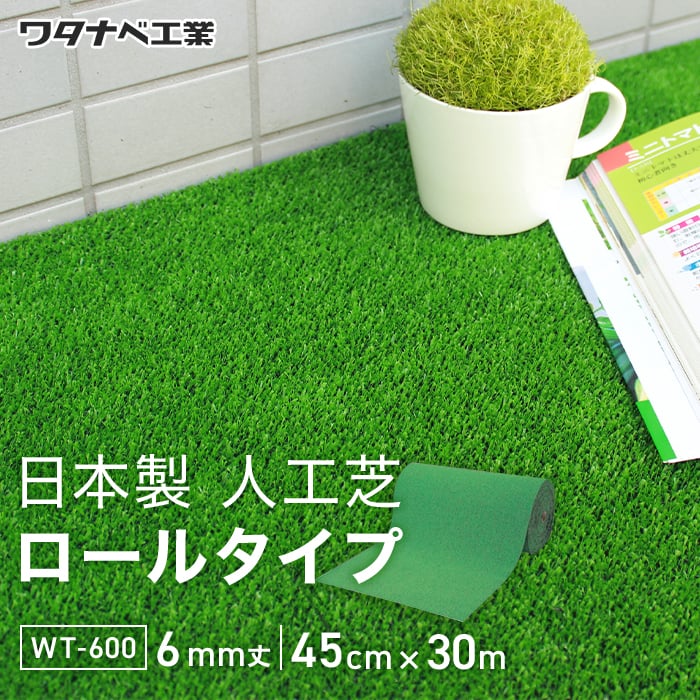 養生用人工芝 日本製タフト芝ロールタイプ（ワタナベ工業）45cm×30m WT-600 人工芝の通販 DIYショップRESTA