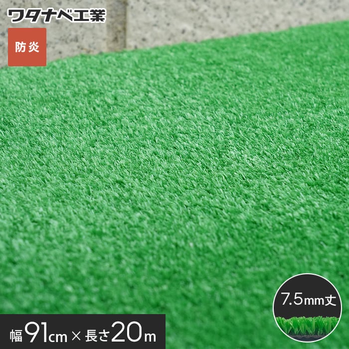 養生用人工芝 日本製タフト芝ロールタイプ（ワタナベ工業）91cm×20m