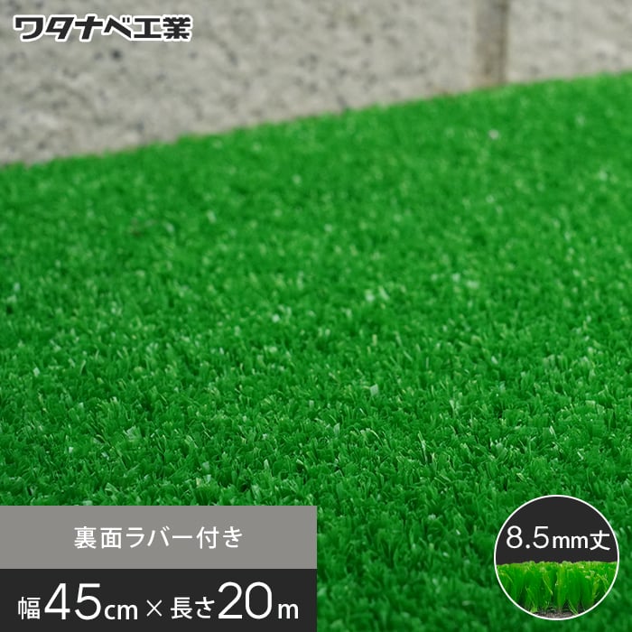 養生用人工芝 日本製タフト芝ロールタイプ（ワタナベ工業）45cm×20m WTF-850 人工芝の通販 DIYショップRESTA