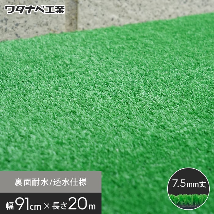 SALE／69%OFF】 ワタナベ 人工芝 ６ｍｍパイル ９１ｃｍ×３０ｍ WT6009130 1巻