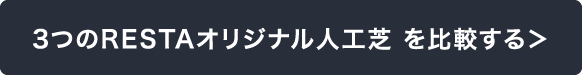 RESTAオリジナル人工芝 20mm丈と35mm丈の違い