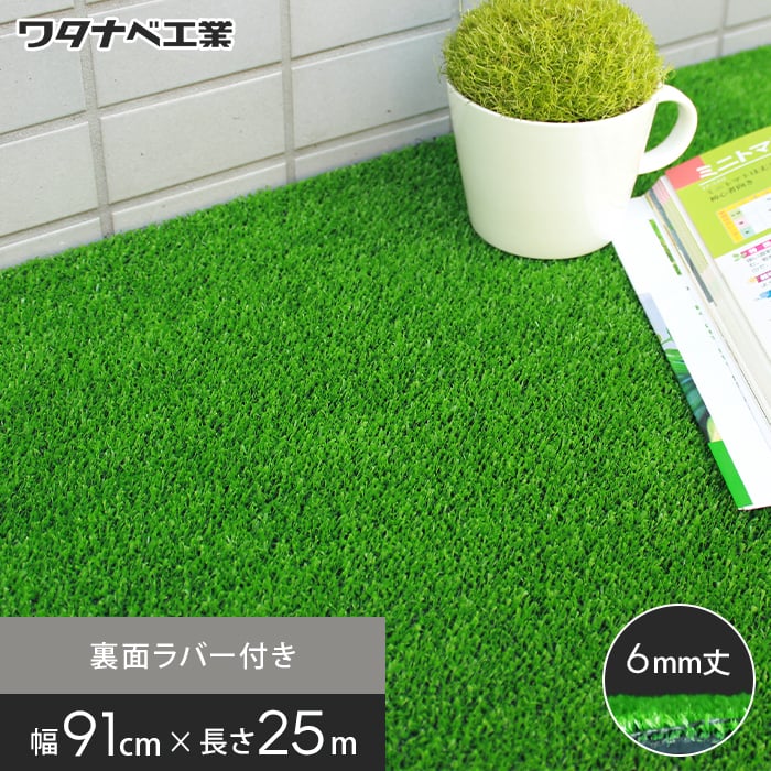 養生用人工芝 日本製タフト芝ロールタイプ(ワタナベ工業) 91cm 養生用人工芝 日本製タフト芝ロールタイプ(ワタナベ工業) 91cm