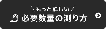 もっと詳しい必要数量の測り方