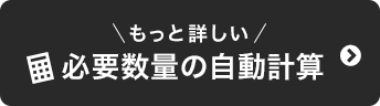 もっと詳しい必要数量の自動計算