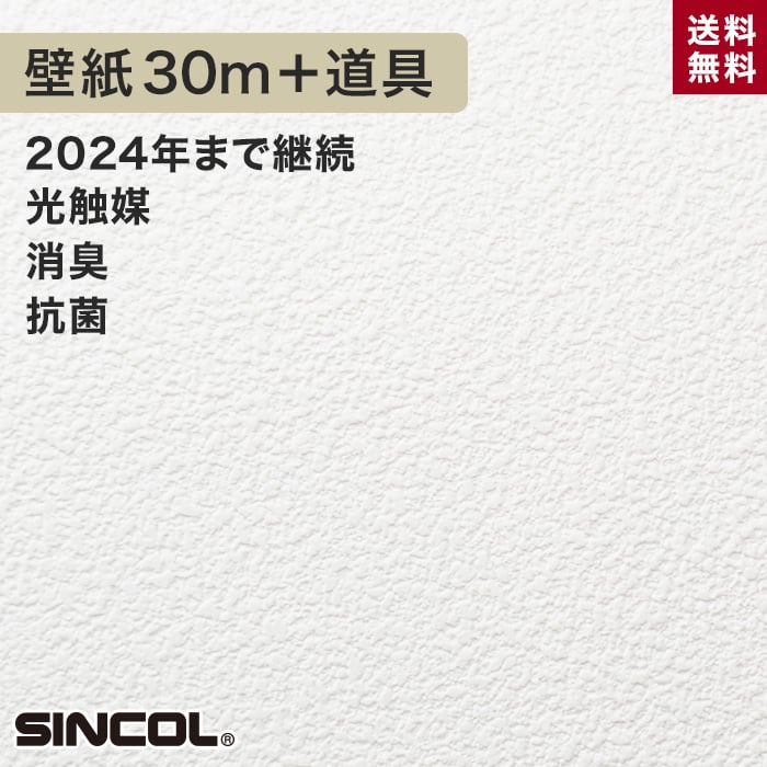 シンコール Ba 5517生のり付き機能性スリット壁紙 チャレンジセットプラス30m Resta