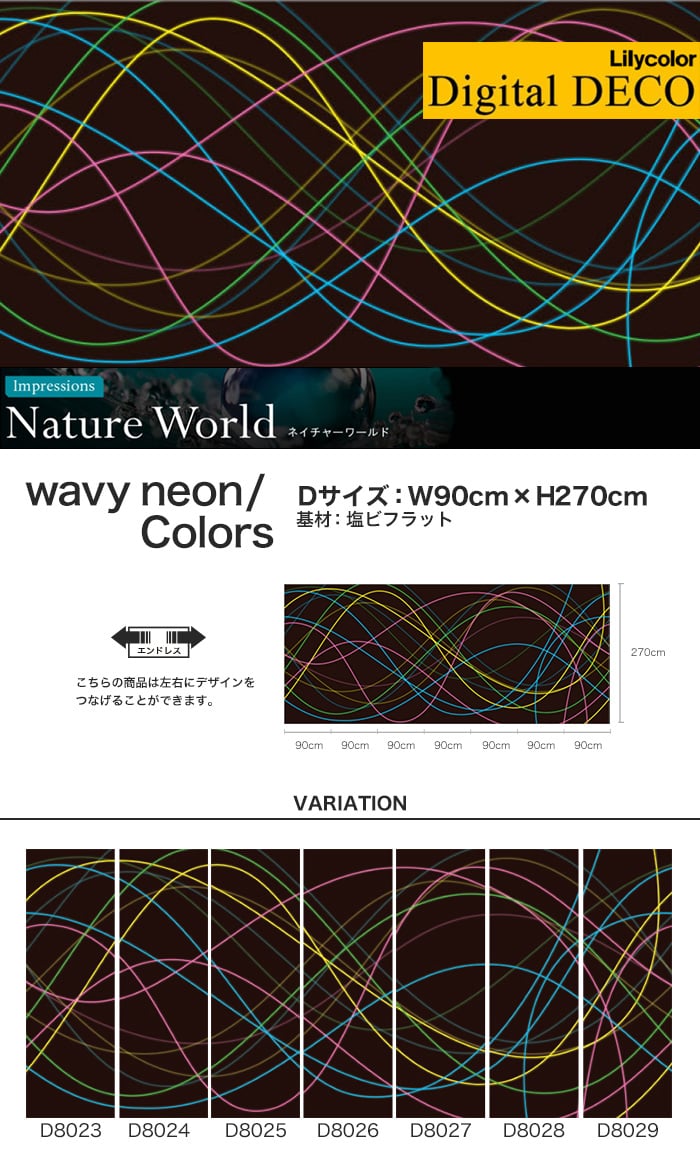 リリカラ デジタル・デコ Nature World wavy neon/Colors 塩ビフラット Dサイズ