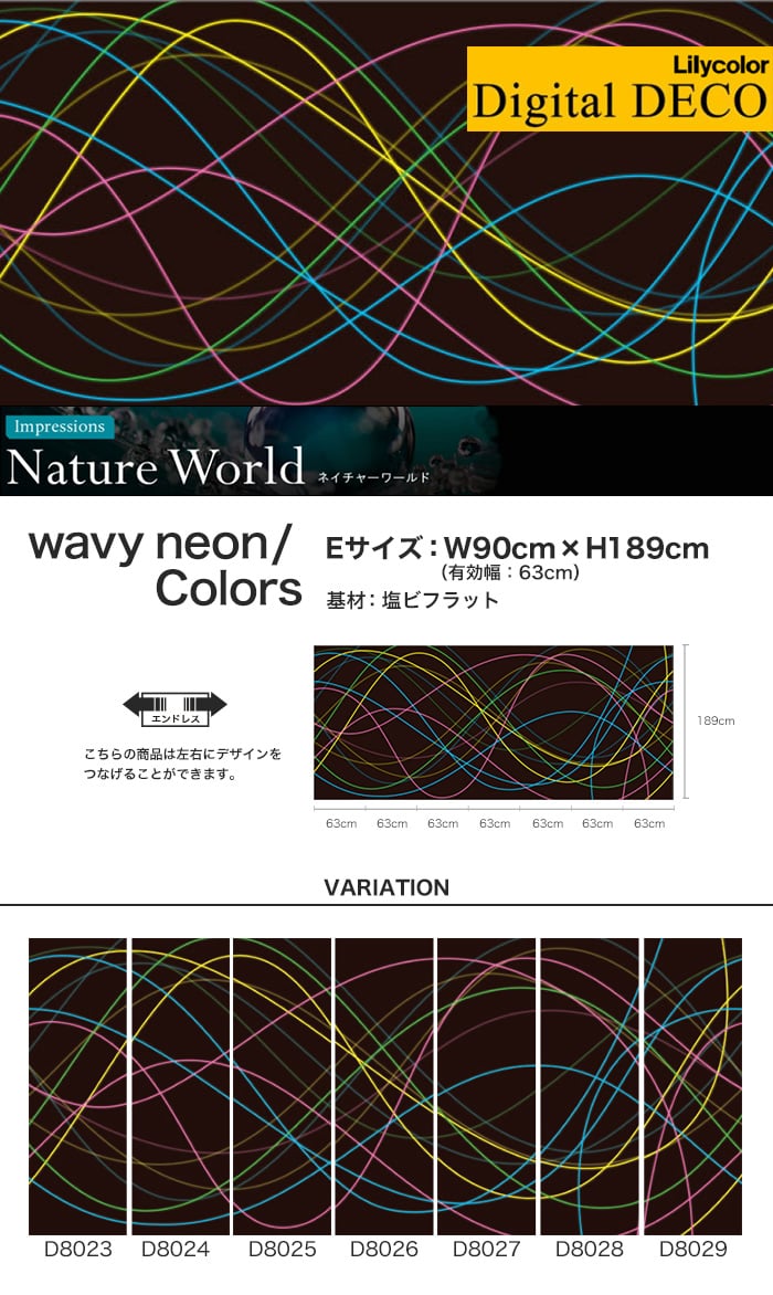 リリカラ デジタル・デコ Nature World wavy neon/Colors 塩ビフラット Eサイズ