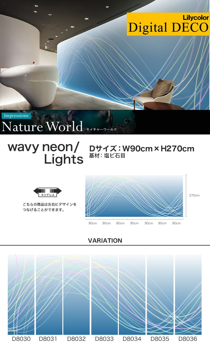 【のりなし壁紙】リリカラ デジタル・デコ Nature World wavy neon/Lights 塩ビ石目 Dサイズ