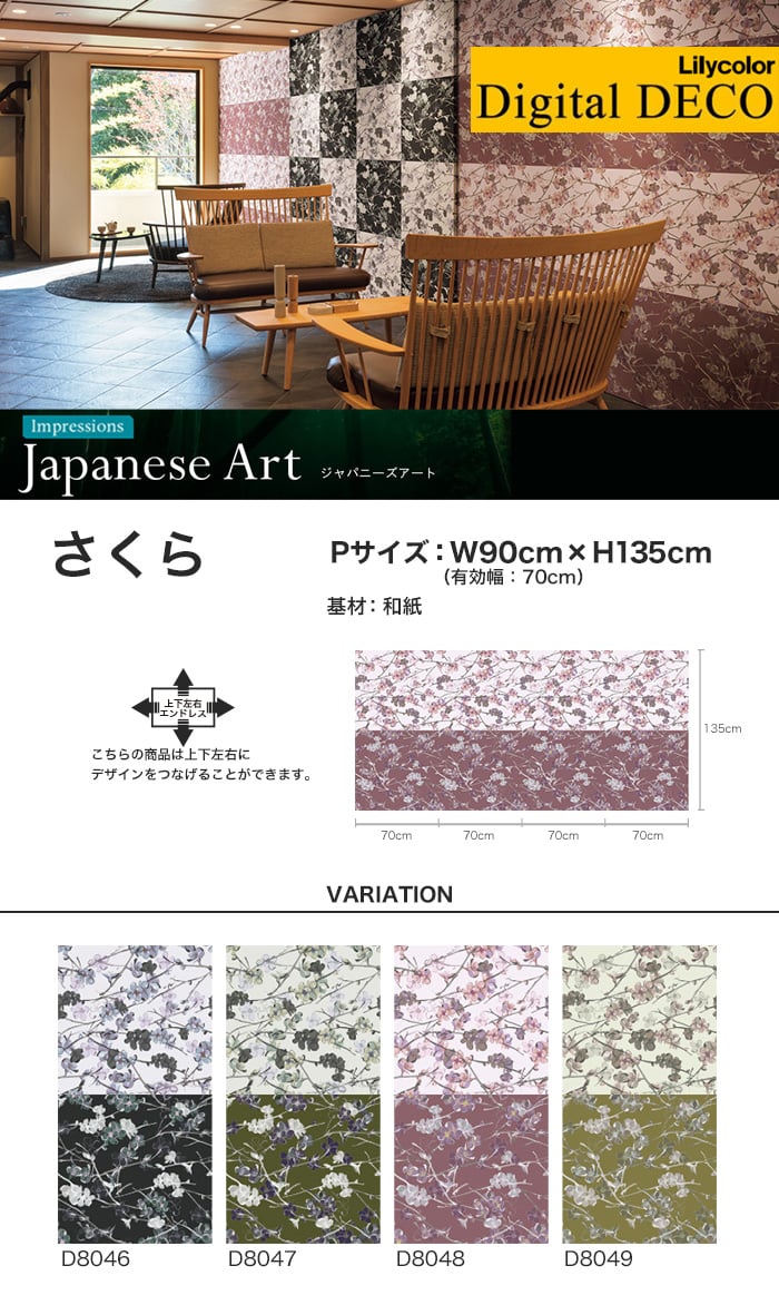 【のりなし壁紙】リリカラ デジタル・デコ Japanese Art さくら 和紙 Pサイズ