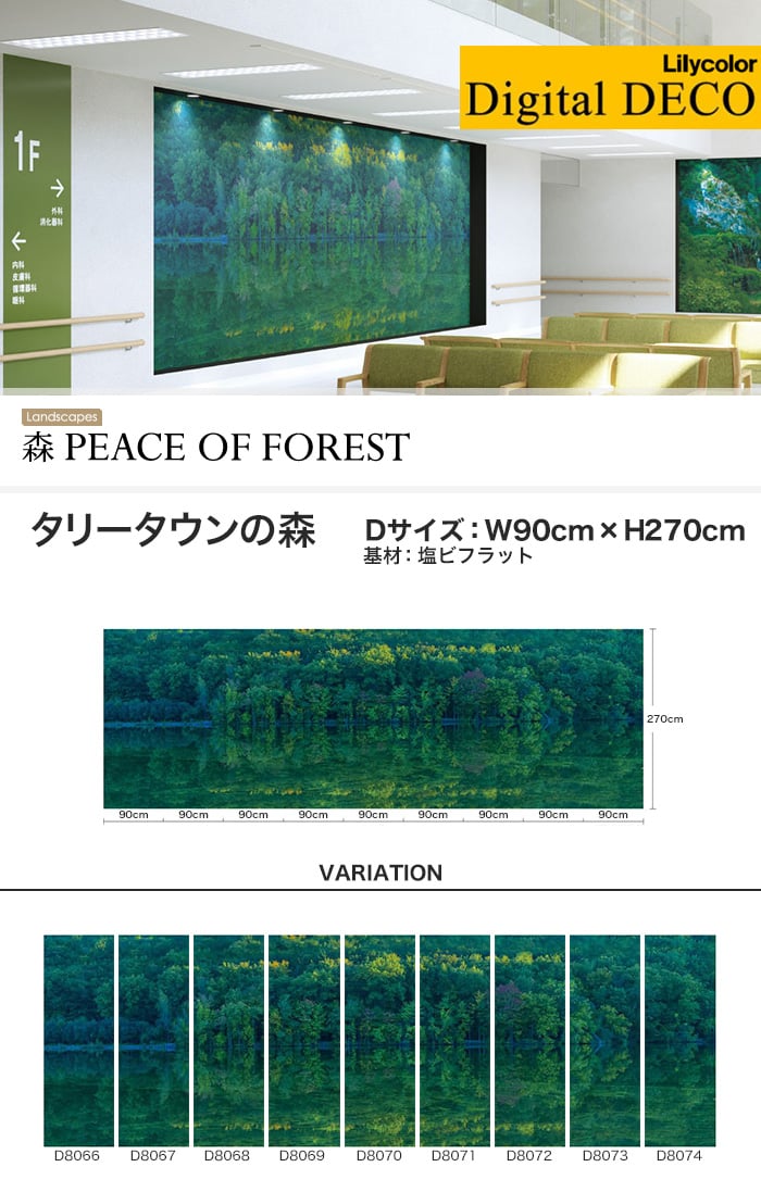 リリカラ デジタル・デコ 森 PEACE OF FOREST タリータウンの森 塩ビフラット Dサイズ