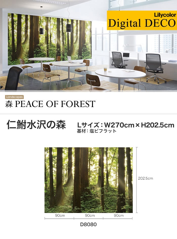 【のりなし壁紙】リリカラ デジタル・デコ 森 PEACE OF FOREST 仁鮒水沢の森 塩ビフラット Lサイズ