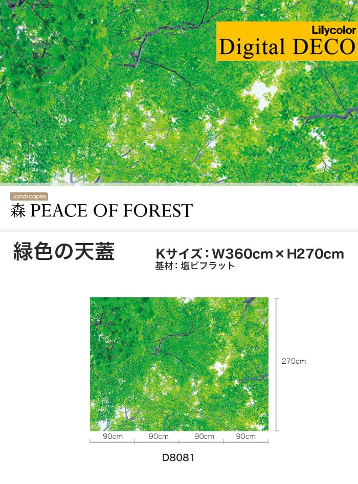 リリカラ デジタル・デコ 森 PEACE OF FOREST 緑色の天蓋 塩ビフラット Kサイズ