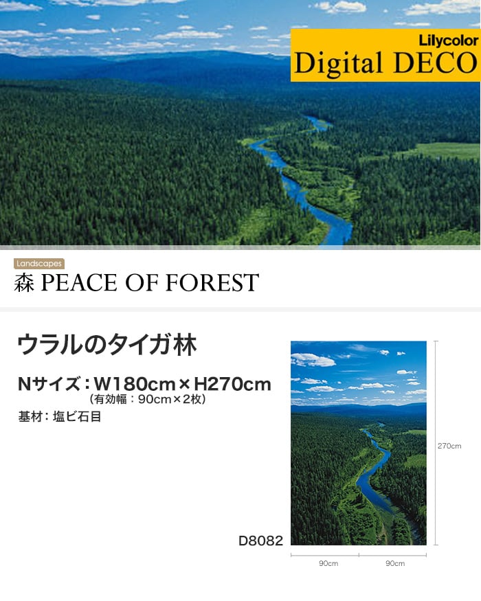 【のりなし壁紙】リリカラ デジタル・デコ 森 PEACE OF FOREST ウラルのタイガ林 塩ビ石目 Nサイズ