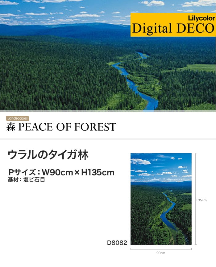 【のりなし壁紙】リリカラ デジタル・デコ 森 PEACE OF FOREST ウラルのタイガ林 塩ビ石目 Pサイズ