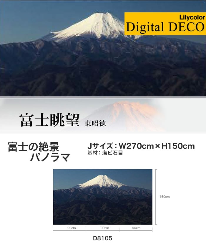 リリカラ デジタル・デコ 富士の絶景パノラマ 塩ビ石目 Jサイズ