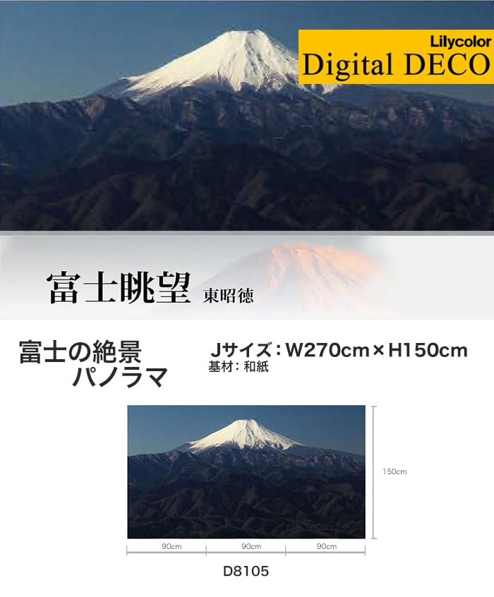 リリカラ デジタル・デコ 富士の絶景パノラマ 和紙 Jサイズ