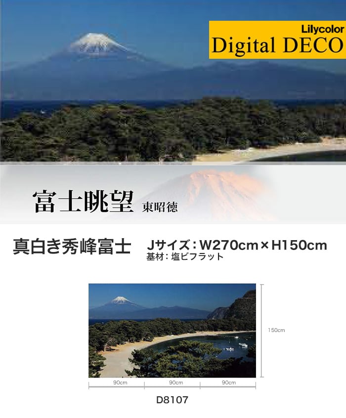リリカラ デジタル・デコ 真白き秀峰富士 塩ビフラット Jサイズ