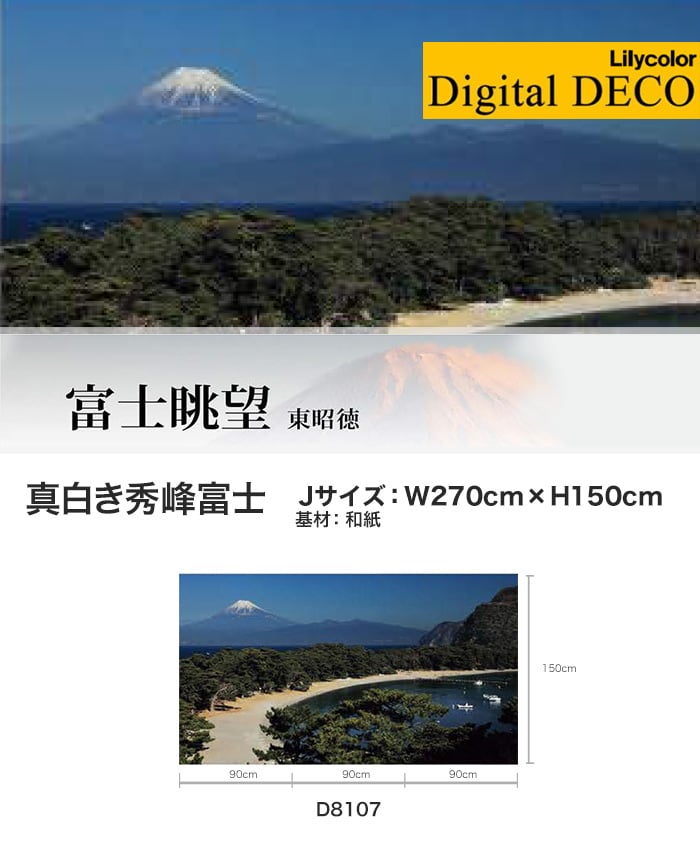 リリカラ デジタル・デコ 真白き秀峰富士 和紙 Jサイズ