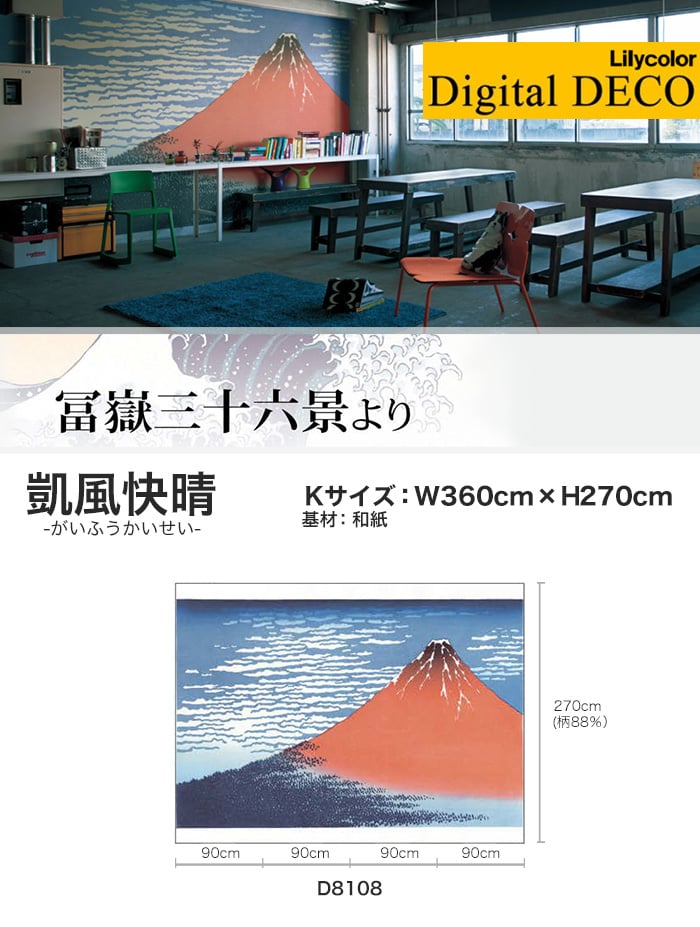 【のりなし壁紙】リリカラ デジタル・デコ 冨嶽三十六景 凱風快晴 和紙 Kサイズ