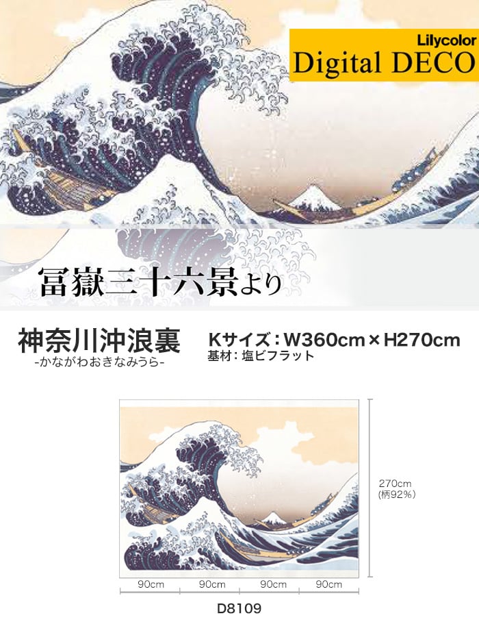 リリカラ デジタル・デコ 冨嶽三十六景 神奈川沖浪裏 塩ビフラット Kサイズ