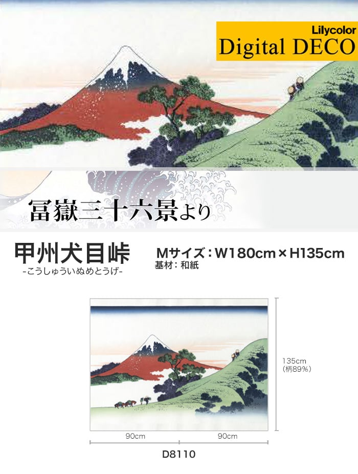 【のりなし壁紙】リリカラ デジタル・デコ 冨嶽三十六景 甲州犬目峠 和紙 Mサイズ