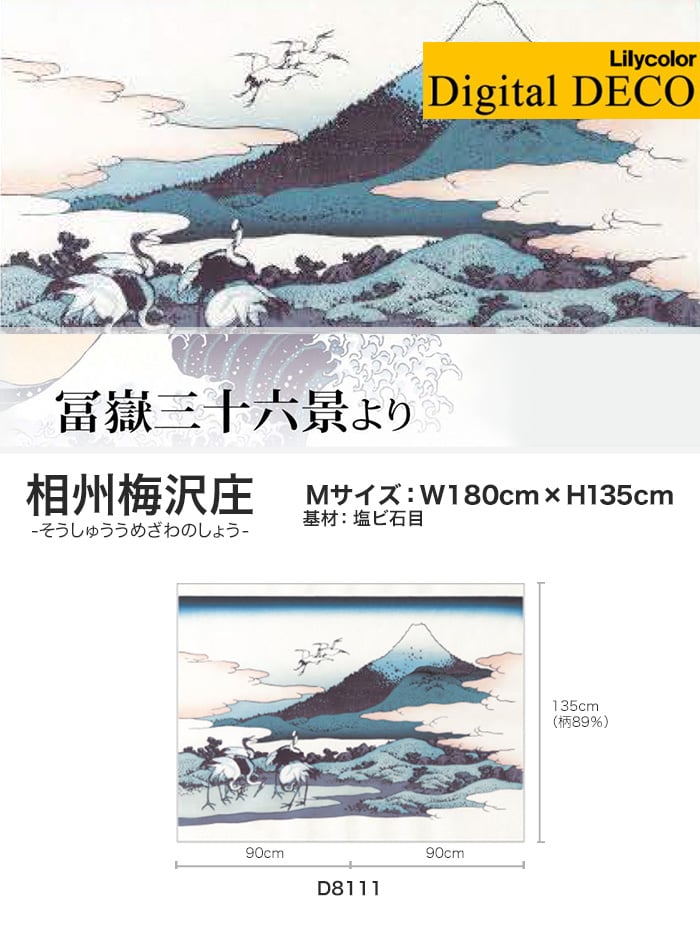 【のりなし壁紙】リリカラ デジタル・デコ 冨嶽三十六景 相州梅沢庄 塩ビ石目 Mサイズ