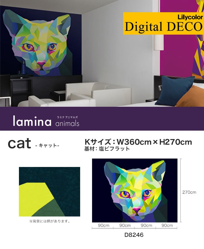 【のりなし壁紙】リリカラ デジタル・デコ lamina animals cat 塩ビフラット Kサイズ