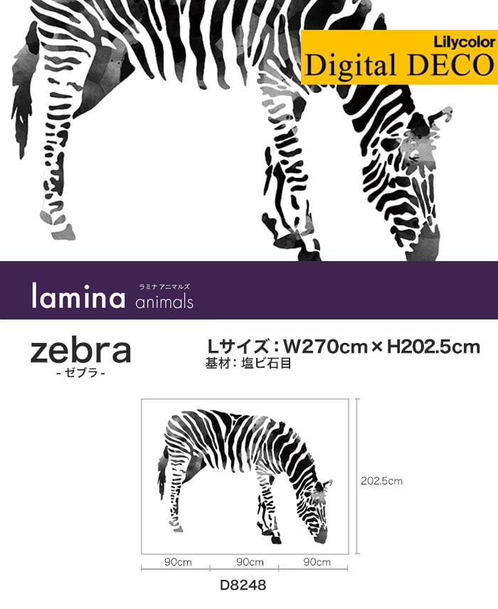 リリカラ デジタル・デコ lamina animals zebra 塩ビ石目 Lサイズ